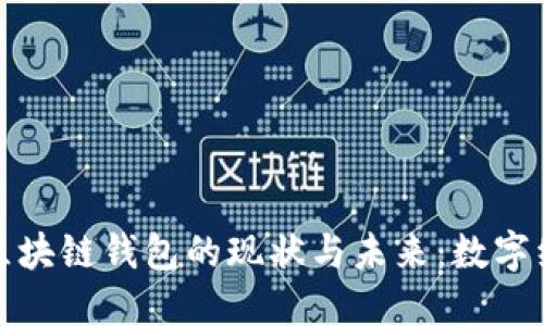 探索沈阳区块链钱包的现状与未来：数字经济新引擎