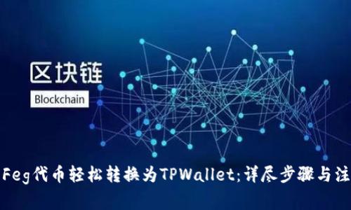 如何将Feg代币轻松转换为TPWallet：详尽步骤与注意事项