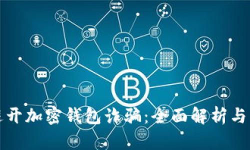 如何识别和避开加密钱包诈骗：全面解析与真实案例分享