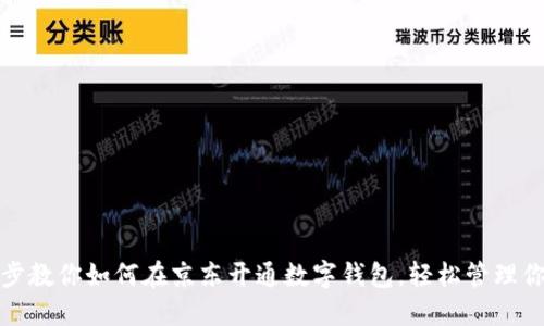 一步一步教你如何在京东开通数字钱包，轻松管理你的资金