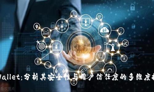 tpWallet：分析其安全性与用户信任度的多维度探讨
