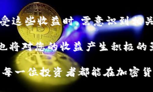 关于tpWallet的分红机制：揭秘Kishu生态中的实际回报

tpWallet, Kishu, 分红, 加密货币/guanjianci

引言：加密货币生态中的收益机会
近年来，加密货币吸引了越来越多的投资者和用户，而各种生态系统也相继涌现。Kishu Inu作为一种新兴的MEME代币，凭借其社区驱动的特性以及激励机制，吸引了众多关注。tpWallet则作为其生态中重要的参与工具，提供了多样化的功能和服务。在了解tpWallet时，很多用户充满了好奇，尤其是关于其是否具有分红机制这一问题。本文将全面探讨tpWallet的分红机制，帮助您更好地了解Kishu生态的收益机会。

Kishu Inu的背景及其代币经济
Kishu Inu起源于对狗狗币（Dogecoin）和其他MEME代币的模仿与扩展，旨在建立一个去中心化的社区和强大的生态系统。它不仅仅是一个代币，更是一个充满热情的社区，支持多种创新项目和实践。在Kishu的经济体系中，分红机制作为一种回报用户的方式，促进了持有者的积极性。这种机制基于智能合约的制定，确保透明和公正。

tpWallet：功能和特点
tpWallet是Kishu生态中实施多种功能的钱包，它支持用户存储、转账和交易Kishu代币及其他加密货币。除了基本的钱包功能外，tpWallet的独特之处在于其社区参与和收益分享的机会。用户可以在这里参与流动性挖掘，借贷等操作，这些行为不仅帮助用户产生利润，还可能在某种程度上与分红机制相关联。

tpWallet的分红机制分析
首先，让我们讨论tpWallet的分红是否真实存在。tpWallet在其产品白皮书及官方公告中提到，用户通过持有Kishu代币，可以在一定条件下享受分红。这一机制可以激励用户长期持有代币，而不是单纯追求短期波动带来的收益。

其次，Kishu的分红机制是如何运作的呢？一旦生态系统内的交易量达到一定阈值，部分交易手续费会被用于分红。这些收益将按照持有代币的数量进行分配，鼓励用户积极参与Kishu的生态建设。同时，持有者还可以通过参与去中心化的治理，进一步影响系统的走向，从而实现更多收益的机会。

如何参与tpWallet的分红机制
为了参与tpWallet的分红，用户需要遵循几个简单的步骤。首先，您需要下载并安装tpWallet，并且确保拥有一定数量的Kishu代币。在钱包内，您可以查看当前的分红政策和收益计划，以便更好地制定投资策略。

接下来，保持您的代币在钱包中，参与社区活动，例如投票和提案。通过积极参与，您将不仅能够从中获取收益，还能与其他持有者建立联系，形成强大的社区支持。这种社交属性在加密货币中尤为重要，能够提升持有者的忠诚度与参与感。

tpWallet分红的潜在风险
虽然tpWallet的分红机制看似美好，但也存在一定的风险。首先，加密货币市场波动性大，代币价格可能在短时间内大幅波动，影响持有者的实际收益。此外，项目的长期可持续性也直接关系到用户能够获得的分红。任何项目的兴衰都和市场环境、团队的经营能力相关。

用户在参与分红时，也应保持理性，进行慎重的投资决策，不可盲目跟风。了解项目的最新动态和市场状况，有助于做出更加明智的选择。

社区的力量：Kishu与tpWallet的结合
Kishu Inu强调社区的作用，tpWallet作为这一生态的核心工具，自然也承担起了连接社区的重任。用户通过tpWallet不仅能够享受到代币持有的收益，还能够随时了解Kishu生态的新动态以及参与到多种创新项目中去。

在Kishu社区中，用户们分享经验，组织活动，相互帮助，这种社区驱动的模式不仅提升了用户的参与感，也让每个人都能在其中找到自己的位置。这种良性的循环，对于维护整个生态的健康发展至关重要。

总结：tpWallet分红机制的价值与挑战
总体来说，tpWallet在Kishu生态中所提供的分红机制为用户带来了新的投资机会。通过了解机制的运作，用户不仅可以参与到收益分享中，还能与其他成员共同推动生态的繁荣。然而，用户在享受这些收益时，需意识到相关风险，并保持清醒的头脑。

未来，随着Kishu生态不断发展，tpWallet也可能会推出更多创新的功能和服务。希望读者能够在参与中充分享受这个过程，获得理想的收益。同时，保持对市场的关注，及时调整自己的投资策略，也将对您的收益产生积极的影响。 

通过以上的讨论，我们发现，tpWallet的分红机制不仅仅是一个简单的经济利益，它更是促进用户社区参与感和加强生态系统的关键因素。希望本文能够帮助到想要参与tpWallet分红的用户，愿每一位投资者都能在加密货币的世界中找到属于自己的财富之路。