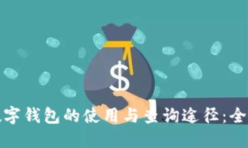 探索数字钱包的使用与查询途径：全面指导