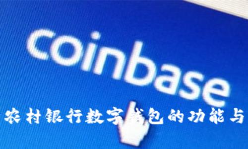 全面解析农村银行数字钱包的功能与发展前景