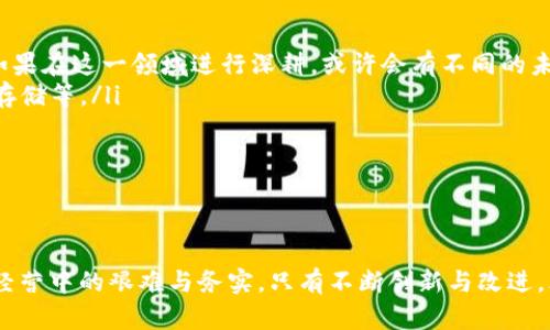   tpWallet公司注销背后的原因与行业动向分析 / 
 guanjianci tpWallet, 公司注销, 区块链行业, 数字资产 /guanjianci 

引言
在近年来，区块链技术和数字资产的普及率不断提升，越来越多的数字钱包和交易平台悄然兴起。然而，近日，知名数字钱包服务提供商tpWallet宣布正式注销，这一消息引发了广泛关注。本文将对此次公司注销的原因进行深入探讨，并对整个行业的动向及未来发展进行分析。

tpWallet公司简介
作为一家专注于数字资产管理的公司，tpWallet自成立之初便致力于提供安全便捷的数字钱包服务。其平台支持多种加密货币交易和存储，吸引了大量用户。然而，随着整个行业的竞争加剧，tpWallet的运营面临多重挑战。

tpWallet公司注销的原因
tpWallet公司宣布注销并非个案，背后反映出多方面的原因。
ul
listrong市场竞争激烈：/strong近年来，市场上涌现了大量数字钱包和交易平台，比如MetaMask、Coinbase等，这些平台凭借强大的技术支持和丰富的用户体验，不断蚕食市场份额。/li
listrong监管政策趋严：/strong在数字资产的发展过程中，各国政府对加密货币和区块链行业的监管政策日益严格。tpWallet虽有良好的技术基础，但在合规方面可能面临挑战，进而影响了公司的运营。/li
listrong用户信任问题：/strong用户对数字资产管理的信任度是影响公司生存的重要因素。tpWallet在用户隐私保护和资金安全性上若未能做到完美，可能会导致用户流失。/li
listrong融资困难：/strong相较于初创时期的投资热潮，近几年市场变化导致许多区块链相关企业融资变得异常困难。tpWallet若未能成功寻求到合适的资金支持，无疑会直接影响到其运营。/li
/ul

行业整体动向分析
tpWallet的注销并非孤立事件，而是区块链行业大环境变化的缩影。我们可以从以下几点来看待现状与未来：

h41. 监管政策的加严/h4
许多国家开始加强对加密货币和相关业务的监管。这意味着企业必须在合规的框架内审慎运营，确保所有业务流程都符合当地法律法规。这种环境虽然会提升行业的合法性和用户的信任度，但也无疑增加了企业的运营成本。

h42. 技术创新的绝对重要性/h4
伴随市场的竞争日益加剧，技术能力不仅决定了产品的用户体验，还直接影响企业的生存能力。能够通过技术创新提升用户体验和安全性的产品，将获得更大的市场反馈。

h43. 社区生态的构建/h4
现代数字资产的成功越来越依赖于用户的社区化支持。企业需要积极构建社区，增强用户参与感，提升用户对产品的忠诚度和使用频率。

h44. 投资环境的不确定性/h4
区块链行业的投资环境存在许多不确定性。这要求企业在资金管理上更加谨慎合理，也使得寻求融资变得愈加复杂。

数字钱包行业的未来发展
尽管市场风云变幻，但数字钱包及相关领域仍蕴含着巨大的发展潜力。未来的数字钱包将呈现以下几个趋势：

ul
listrong跨链功能将成为主流：/strong随着区块链技术的发展，越来越多数字钱包开始支持多种不同链的资产。tpWallet如果在这一领域进行深耕，或许会有不同的未来。/li
listrong安全性的提升：/strong今后的数字钱包将更加注重安全性，推出更多保护用户资产的创新功能，比如多重签名、冷存储等。/li
listrong用户体验的简化：/strong面对技术门槛的降低，用户友好的界面、简单的操作流程成为吸引用户的关键因素。/li
listrong奖赏机制的应用：/strong很多数字钱包会通过积分或者其他奖励机制吸引用户，为用户提供更多附加值。/li
/ul

结语
tpWallet的注销让我们看到数字资产领域的残酷竞争与挑战，提醒着所有参与者在拥抱新技术与市场机遇时，也不能忽视经营中的艰难与务实。只有不断创新与改进，才能在快速变化的行业中立足生存。未来，数字钱包行业依然充满挑战与期待，而我们也将拭目以待新一轮产业革新的到来。