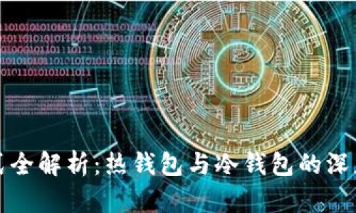 数字货币存储方式全解析：热钱包与冷钱包的深度对比与使用指南