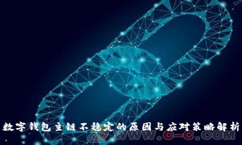 数字钱包主链不稳定的原因与应对策略解析