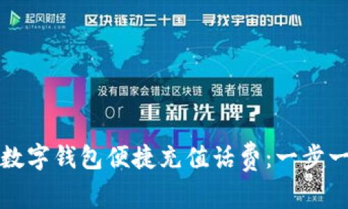 如何使用移动数字钱包便捷充值话费：一步一步的详细指南