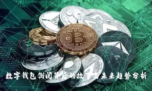 数字钱包倒闭背后的故事与未来趋势分析