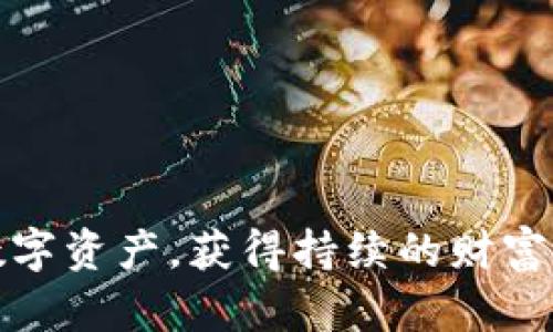 如何在tpWallet中有效管理和增值你的数字资产
tpWallet, 数字资产, 加密货币, 钱包管理/guanjianci

引言：数字资产的新机遇
随着加密货币市场的日益成熟，越来越多的人开始关注数字资产的管理和增值。tpWallet作为一款用户友好的数字资产钱包，为用户提供了一个安全、便捷的环境来存储、管理和增值他们的资产。在tpWallet中，资产的增多不仅仅是一个简单的数字增长，它背后蕴含着更多的管理智慧和市场机会。

tpWallet的功能概述
tpWallet不仅支持多种加密货币的存储和转账，还具备丰富的管理功能。例如，用户可以实时查看各类资产的行情变化、执行快速交易以及分析历史交易记录。此外，tpWallet的安全性也得到了广泛认可，采用了多重加密措施，确保用户资产安全。

资产增长的途径
在tpWallet中，资产的增值不仅仅依赖于市场的波动，用户还可以通过多种方式来实现资产的增长。以下是几种常见的方法：

h41. 长期持有和市场观察/h4
投资者可以选择长期持有一些潜力较大的加密货币，在市场价格回升时获利。tpWallet的实时走势图可以帮助用户捕捉潜在的交易机会。

h42. 定期投资/h4
通过设定固定的时间间隔定期向钱包中添加资金，无论市场价格如何，都能分散风险，增加资产总量。这种方法被称为