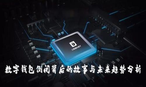 数字钱包倒闭背后的故事与未来趋势分析