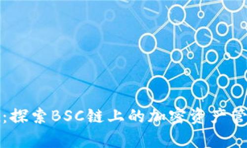 tpWallet：探索BSC链上的加密资产管理新体验