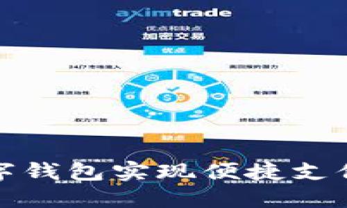 如何利用数字钱包实现便捷支付与资金管理