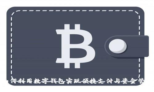 如何利用数字钱包实现便捷支付与资金管理