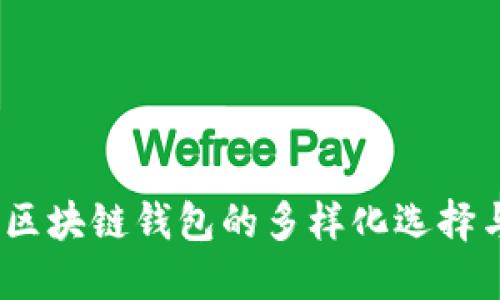 深入探索：区块链钱包的多样化选择与应用场景