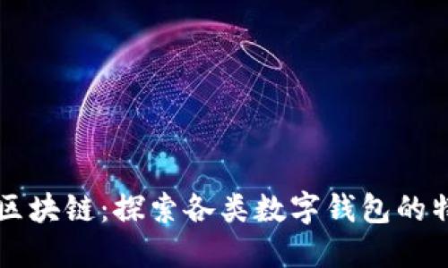 深入了解区块链：探索各类数字钱包的特点与应用