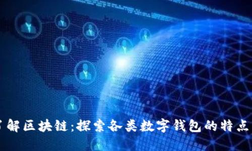 深入了解区块链：探索各类数字钱包的特点与应用