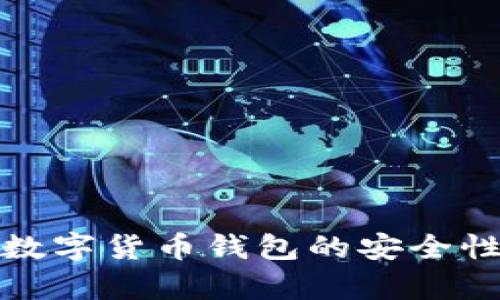 在威海探索数字货币钱包的安全性与应用前景