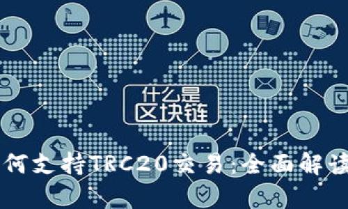 tpWallet如何支持TRC20交易：全面解读及使用指南