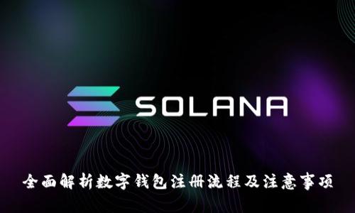 全面解析数字钱包注册流程及注意事项