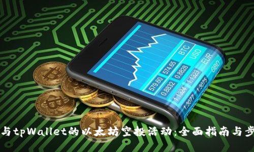 如何参与tpWallet的以太坊空投活动：全面指南与步骤解析