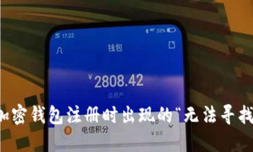 如何解决加密钱包注册时出现的“无法寻找密码”问题