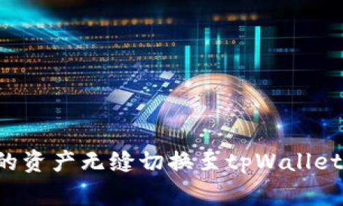 如何将小狐狸钱包中的资产无缝切换至tpWallet：详尽步骤与注意事项
