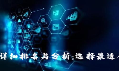 2023年区块链货币钱包详细排名与分析：选择最适合你的数字资产保管工具