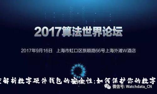 深度解析数字硬件钱包的安全性：如何保护你的数字资产
