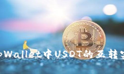 ziaotitpWallet中USDT的互转实操指南