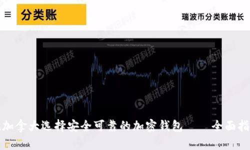 在加拿大选择安全可靠的加密钱包——全面指南
