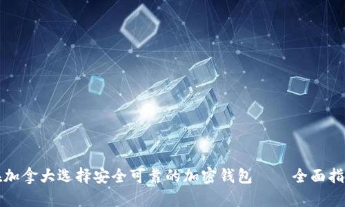 在加拿大选择安全可靠的加密钱包——全面指南