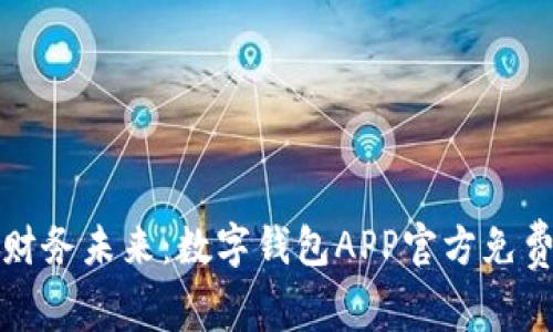 轻松掌握财务未来：数字钱包APP官方免费下载指南