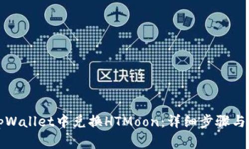 如何在tpWallet中兑换HTMoon：详细步骤与注意事项