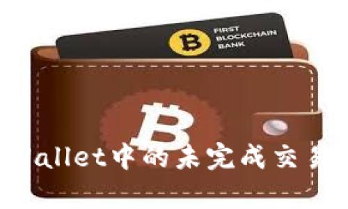 如何取消tpWallet中的未完成交易：一步步指南