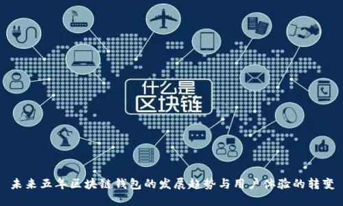 未来五年区块链钱包的发展趋势与用户体验的转变
