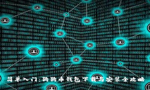 简单入门：狗狗币钱包下载与安装全攻略