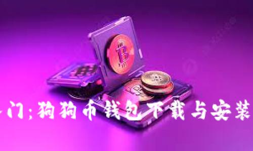 简单入门：狗狗币钱包下载与安装全攻略