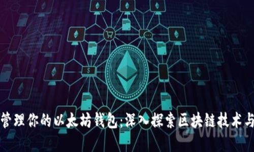如何安全管理你的以太坊钱包：深入探索区块链技术与资产保护