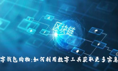 天津数字钱包购物：如何利用数字工具获取更多实惠与优惠