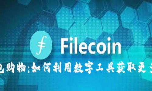 天津数字钱包购物：如何利用数字工具获取更多实惠与优惠