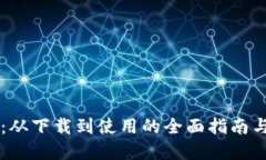 tpWallet：从下载到使用的全面指南与经验分享