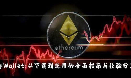 tpWallet：从下载到使用的全面指南与经验分享