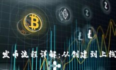 tpWallet平台发币流程详解：从创建到上线的全步骤