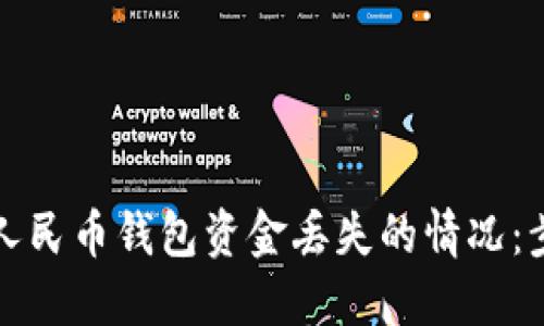如何应对数字人民币钱包资金丢失的情况：步骤与解决方案