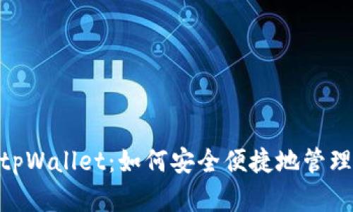 深入探讨tpWallet：如何安全便捷地管理USDT资产