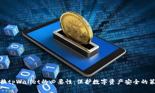 定期更换tpWallet的必要性：保护数字资产安全的策略分析
