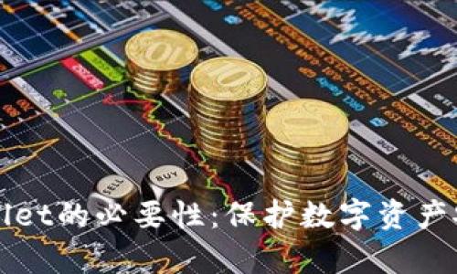 定期更换tpWallet的必要性：保护数字资产安全的策略分析