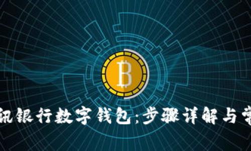 如何下载瑞讯银行数字钱包：步骤详解与常见问题解答