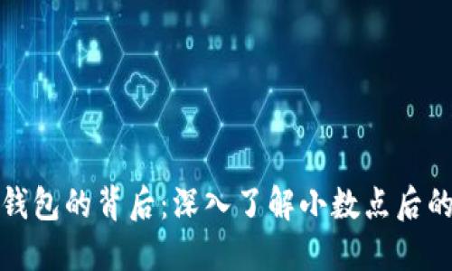 数字货币钱包的背后：深入了解小数点后的神秘世界